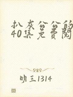 扒灰公公的小说40集免费阅读全文