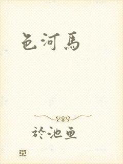 色河马