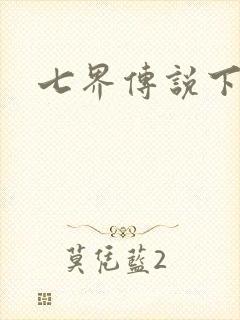 七界传说下载