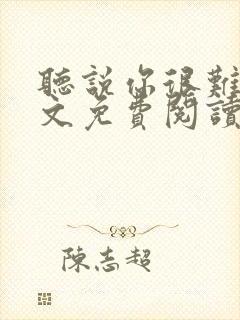 听说你很难追全文免费阅读封面