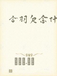 合羽欠念什么