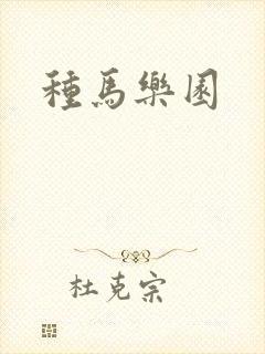 种马乐园封面