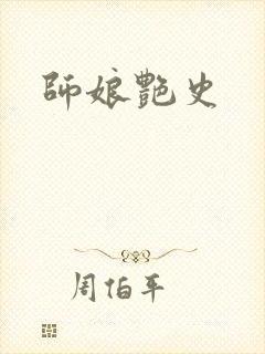 师娘艳史