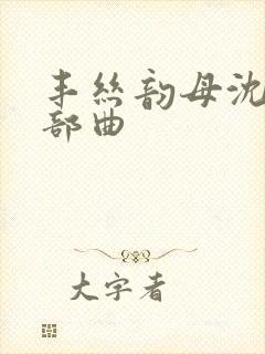 丰丝韵母沈蓉三部曲