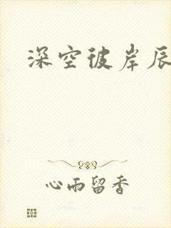 深空彼岸辰东