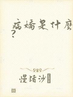 病娇是什么意思?