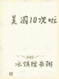 美国10次啦