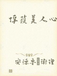 俘获美人心