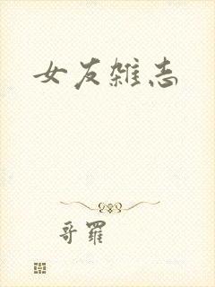 女友杂志