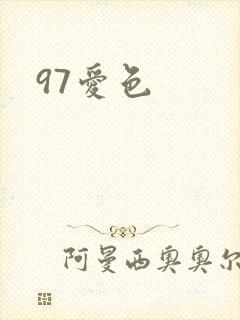 97爱色封面