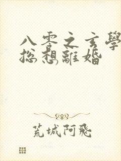 八零之玄学大师总想离婚