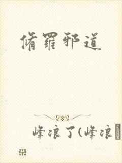 修罗邪道