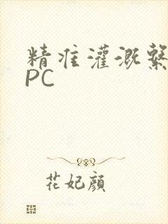 精准灌溉系统NPC