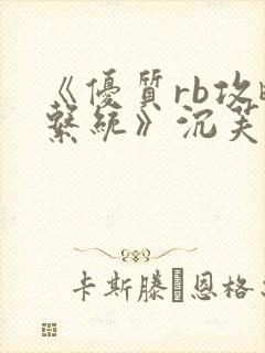 《优质rb攻略系统》沉芙