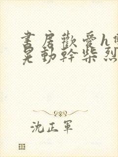 书房欢爱h双乳晃动干柴烈火视频