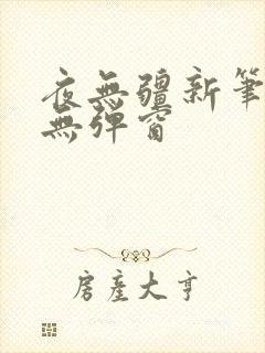 夜无疆新笔趣阁无弹窗