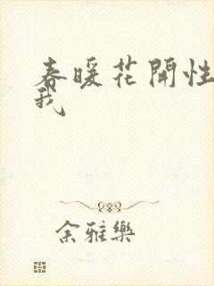 春暖花开性吧有我封面