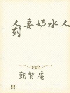 人妻奶水人妻系列