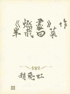《燃尽》作者:半截白菜