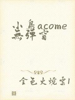 小鸟acome无弹窗