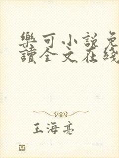 乐可小说免费阅读全文在线阅笔趣君鸿