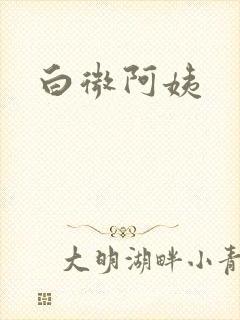 白微阿姨封面