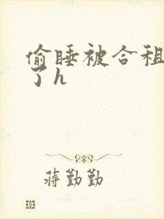 偷睡被合租男c了h