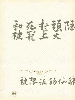 和死对头隐婚后被宠上天