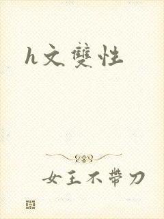 h文双性