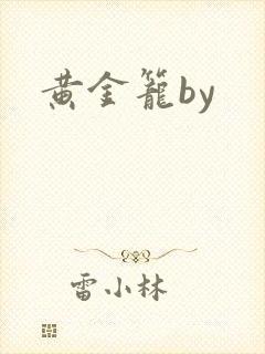 黄金笼by封面
