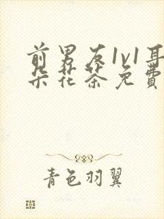 前男友1v1耳朵花茶免费阅读封面