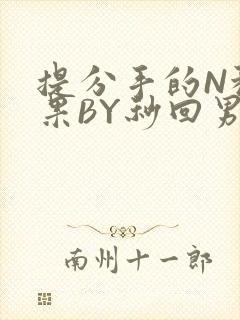 提分手的N种结果BY秒回男神