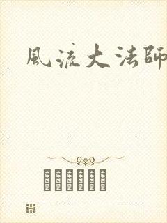 风流大法师