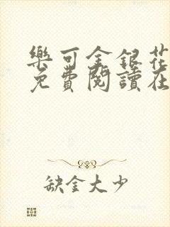 乐可金银花全文免费阅读在线视频