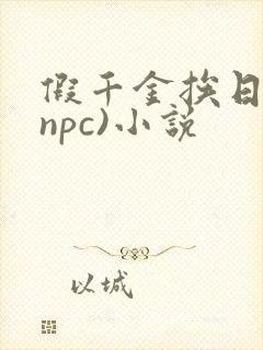 假千金挨日记(npc)小说封面