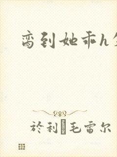 脔到她乖h失贞