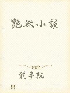 艳欲小说封面