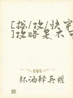 [总/攻/快穿]攻略是不可能攻略的