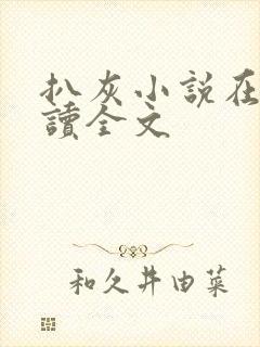 扒灰小说在线阅读全文