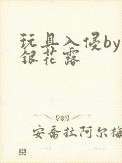 玩具入侵by金银花露