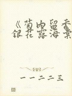 《菊内留香》金银花露海棠笔趣封面