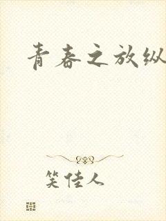 青春之放纵小说
