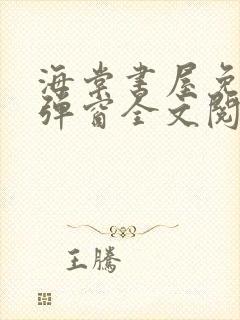海棠书屋免费无弹窗全文阅读