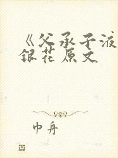 《父承子液》金银花原文