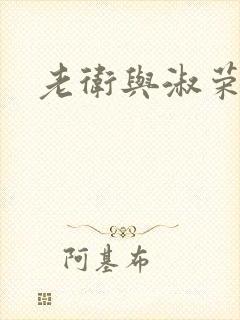老卫与淑荣