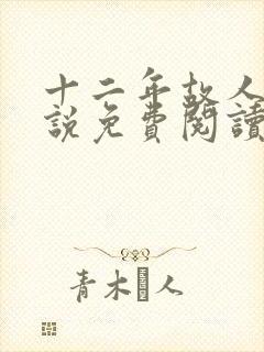 十二年故人戏小说免费阅读