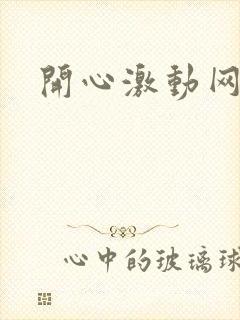 开心激动网