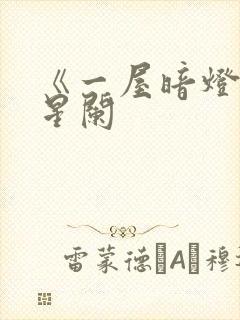 《一屋暗灯》宋星阑