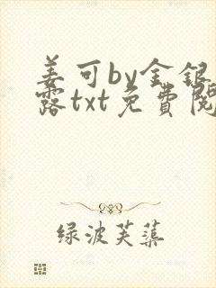 姜可by金银花露txt免费阅读