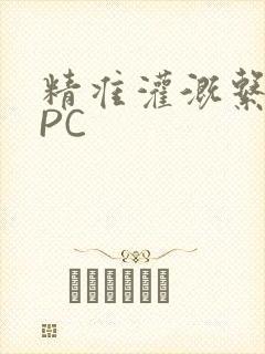 精准灌溉系统NPC